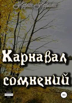 Карин Кармон - Карнавал сомнений