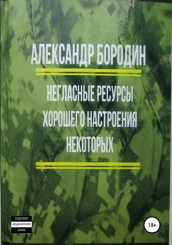 Александр Бородин - Негласные ресурсы хорошего настроения некоторых