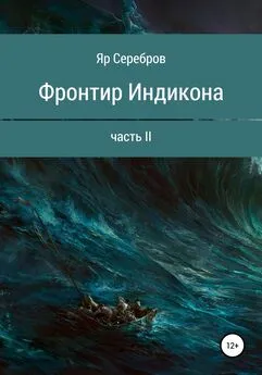 Яр Серебров - Фронтир Индикона. Часть II