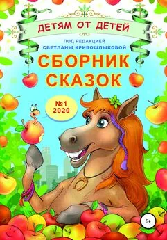 Екатерина Серебрякова - Сборник сказок «Детям от детей». Выпуск №1–2020