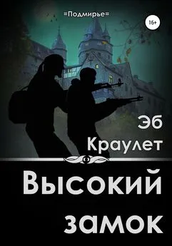 Эб Краулет - Высокий замок