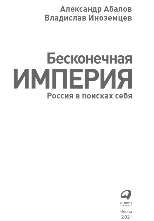 Александр Абалов Владислав Иноземцев БЕСКОНЕЧНАЯ ИМПЕРИЯ Россия в поисках себя - фото 1