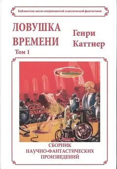 Генри Каттнер - Ловушка времени