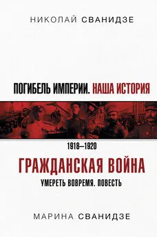 Николай Сванидзе - Погибель Империи. Наша история. 1918-1920. Гражданская война