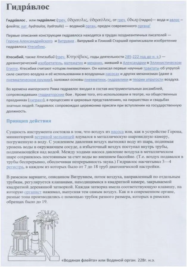 Источник Википедия Гидравлос довольно сложное механическое сооружение Оно - фото 174