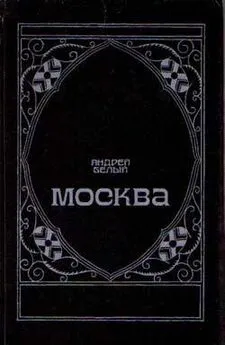 Андрей Белый - Московский чудак