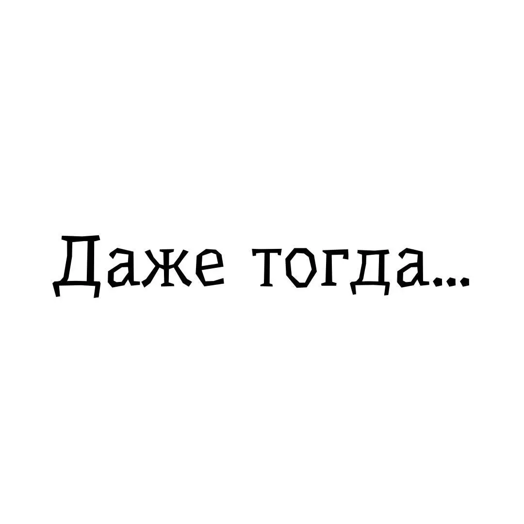 Никогда не сдавайтесь Никогда не уступайте Никогданикогданикогда ни в - фото 15