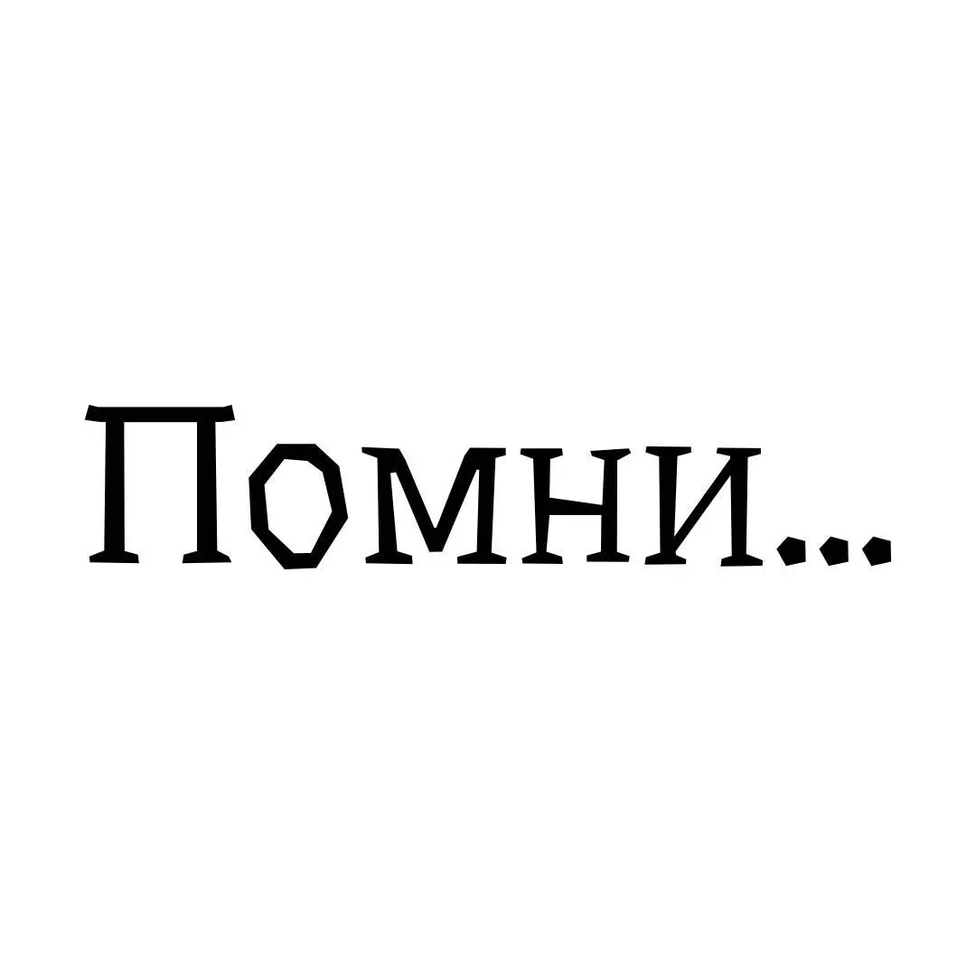 Неужели страх прожить жизнь так как ты того никогда не хотел гораздо сильнее - фото 21