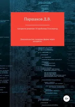 Дмитрий Паршаков - Алгоритм решения 10 проблемы Гильберта