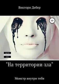 Виктори Дебер - На территории зла