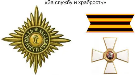 Рисунок 128 Звезда крест девиз и лента Военного ордена Георгия Орден - фото 32