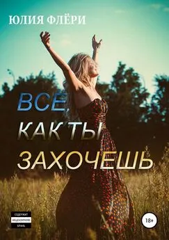 Юлия Флёри - Всё, как ты захочешь