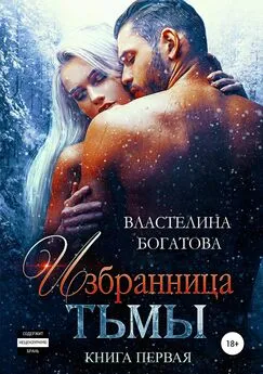 Властелина Богатова - Избранница Тьмы. Книга 1