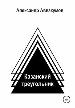 Александр Аввакумов - Казанский треугольник
