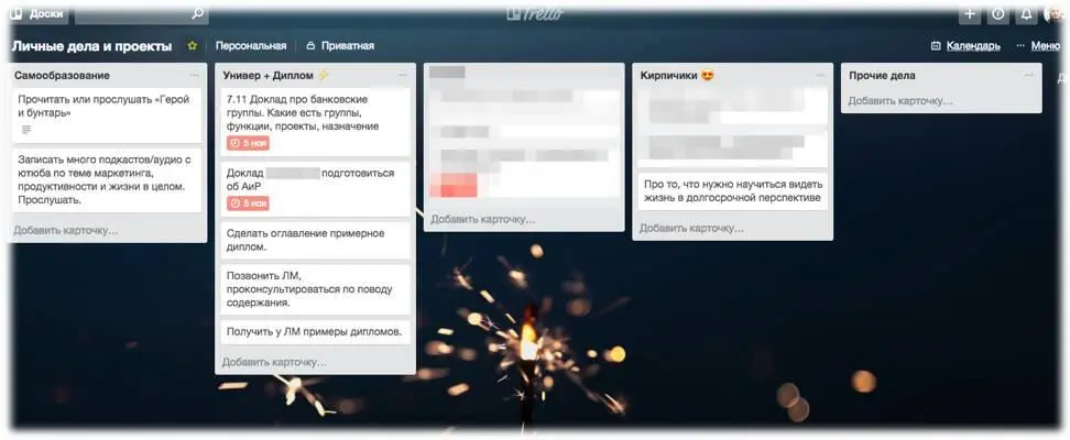 Пример доски в Трелло по личным сферам жизни по работе показывать смысла нет - фото 12