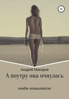 Андрей Макаров - А поутру она очнулась