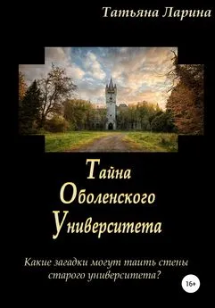 Татьяна Ларина - Тайна Оболенского Университета