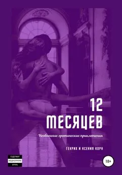 Генрих и Ксения Корн - 12 месяцев. Необычные эротические приключения