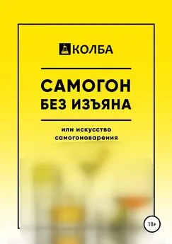 Автор неизвестен - Самогон без изъяна или искусство самогоноварения