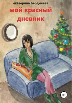 Екатерина Бердичева - Мой красный дневник