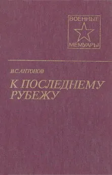 Владимир Антонов - К последнему рубежу