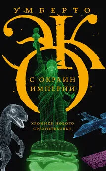 Умберто Эко - С окраин империи. Хроники нового средневековья [litres]