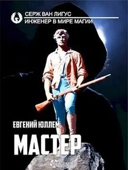 Евгений Юллем - Мастер [СИ]