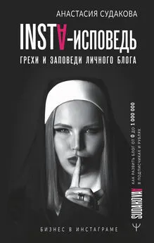 Анастасия Судакова - INSTA-исповедь: грехи и заповеди личного блога. Как развить блог от 0 до 1 000 000 в подписчиках и рублях [litres]