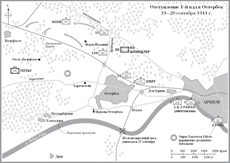 Отступление 1й вдд в Остербек 1920 сентября 1944 г Бригада Хакетта должна - фото 7