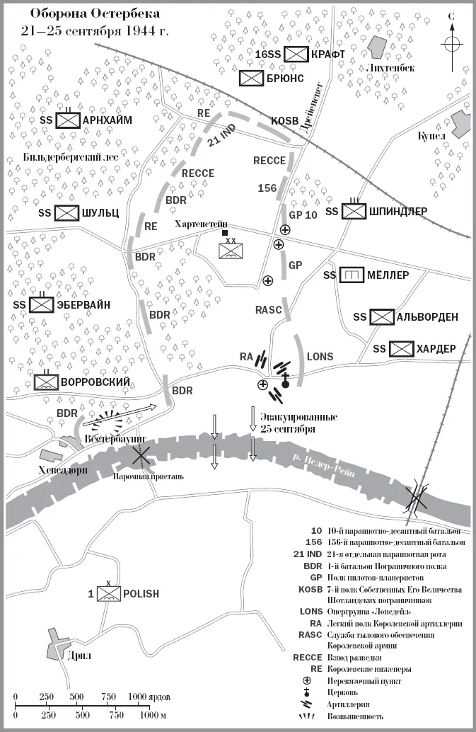 Оборона Остербека 2125 сентября 1944 г Американский передовой авиационный - фото 9