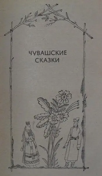 ВОЛШЕБНЫЕ И БОГАТЫРСКИЕ СКАЗКИ СЬЕРБАТОР 1 Это было давнымдавно - фото 10
