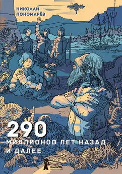 Николай Пономарев - 290 миллионов лет назад и далее [litres]