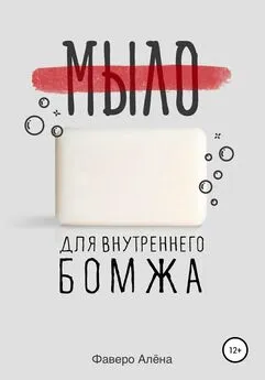 Алёна Фаверо - Мыло для внутреннего бомжа