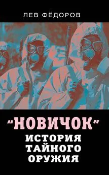 Лев Фёдоров - Новичок. История тайного оружия