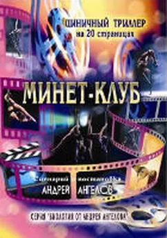 Андрей Ангелов - Минет-клуб (18+) [СИ]