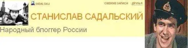 Рис 11 На фото дневник народного блоггера Станислав Юрьевич Садальский - фото 11