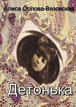 Алиса Орлова-Вязовская - Детонька [publisher: Издательские решения]