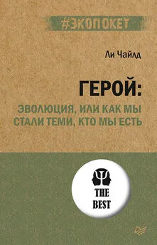 Ли Чайлд - Герой: эволюция, или Как мы стали теми, кто мы есть