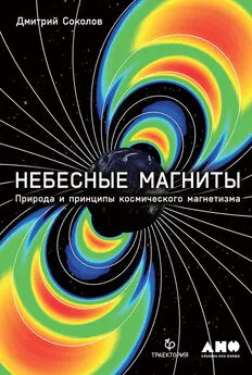 Дмитрий Соколов - Небесные магниты. Природа и принципы космического магнетизма [litres]