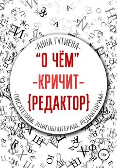 Анна Гутиева - О чем кричит редактор [publisher: SelfPub]