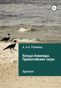 Алина Рюмина - Кольцо Анаконды. Прибалтийские тигры. Хроники