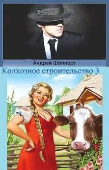Андрей Шопперт - Колхозное строительство 3 [СИ]