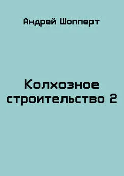 Андрей Шопперт - Колхозное строительство 2 [СИ]