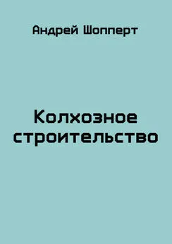 Андрей Шопперт - Колхозное строительство [СИ]