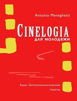 Антонио Менегетти - Синемалогия для молодежи. Кино. Онтопсихологический подход [litres]