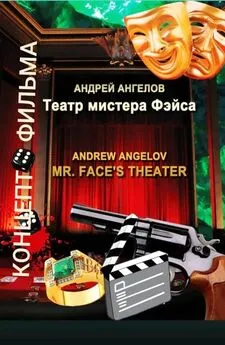 Андрей Ангелов - Театр мистера Фэйса. Концепт фильма [СИ]