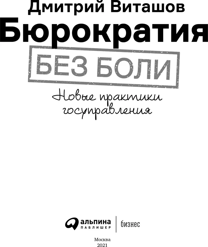 Дмитрий Виташов Бюрократия без боли Новые практики госуправления Редактор Е - фото 1