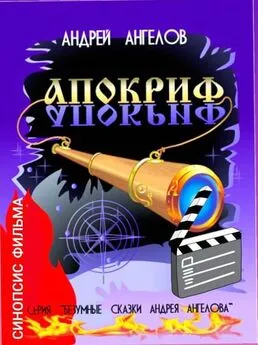 Андрей Ангелов - Апокриф. Синопсис фильма [СИ]