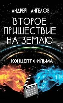Андрей Ангелов - Второе пришествие на Землю. Концепт фильма [СИ]