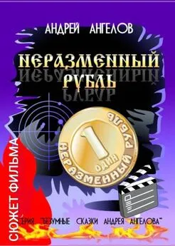 Андрей Ангелов - Неразменный рубль. Сюжет фильма [СИ]